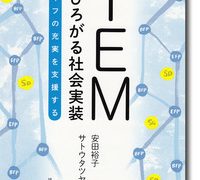 ＴＥＭでひろがる社会実装 ライフの充実を支援する | 質的データ分析研究会