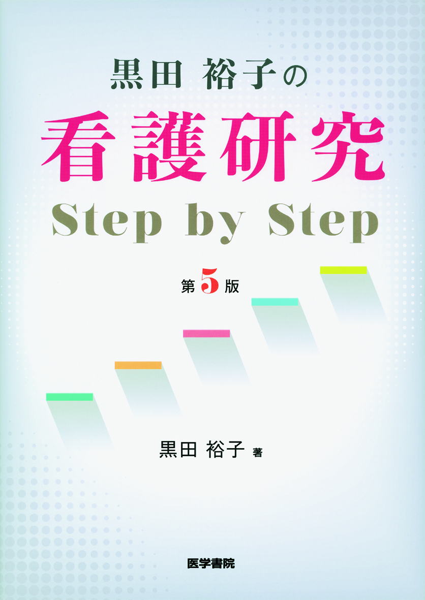 黒田裕子の 看護研究 Step by Step | 質的データ分析研究会