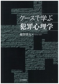 ケースで学ぶ犯罪心理学 質的データ分析研究会