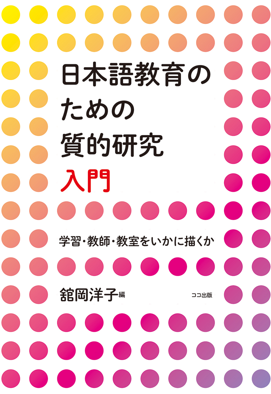 日本語教育のための質的研究入門 質的データ分析研究会