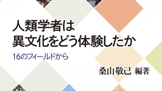 人類学者は異文化をどう体験したか | 質的データ分析研究会