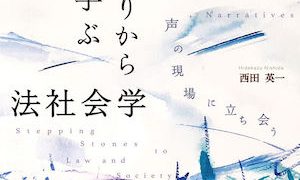 語りから学ぶ法社会学 声の現場に立ち会う | 質的データ分析研究会