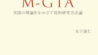 定本 M-GTA | 質的データ分析研究会