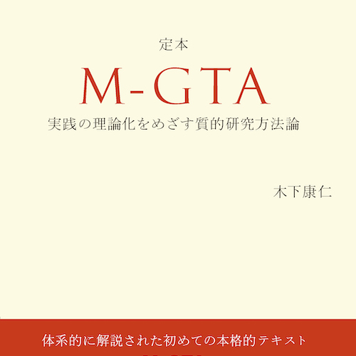 定本 M-GTA | 質的データ分析研究会