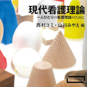 現代看護理論 一人ひとりの看護理論のために 質的データ分析研究会