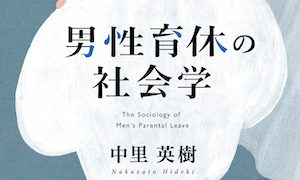 男性育休の社会学 | 質的データ分析研究会