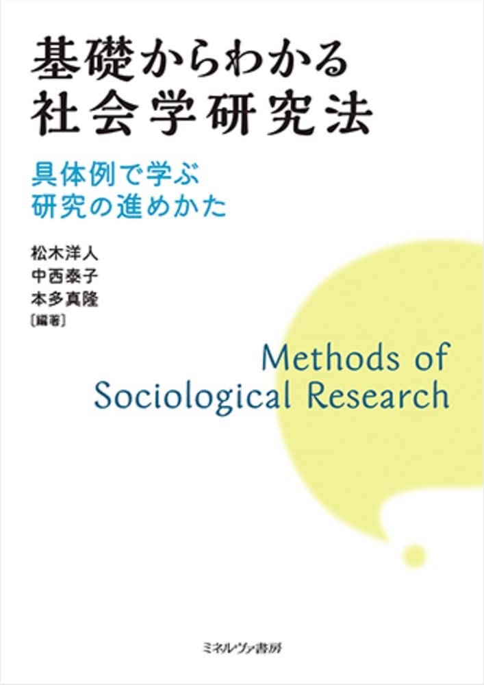 基礎からわかる社会学研究法 | 質的データ分析研究会